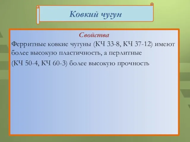 Свойства Ферритные ковкие чугуны (КЧ 33-8, КЧ 37-12) имеют более высокую пластичность,