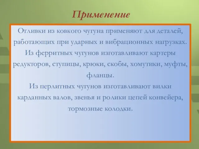 Применение Отливки из ковкого чугуна применяют для деталей, работающих при ударных и