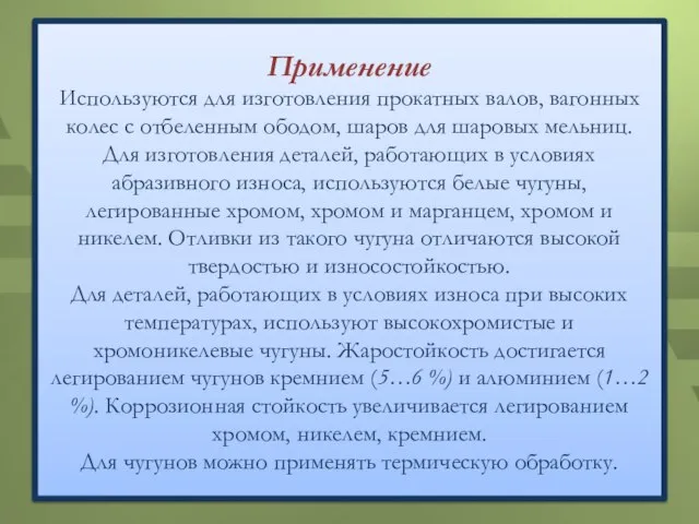 Применение Используются для изготовления прокатных валов, вагонных колес с отбеленным ободом, шаров