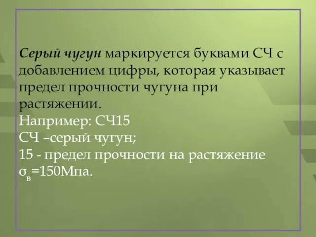 Серый чугун маркируется буквами СЧ с добавлением цифры, которая указывает предел прочности