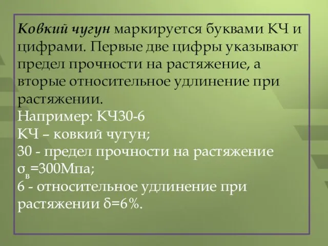 Ковкий чугун маркируется буквами КЧ и цифрами. Первые две цифры указывают предел