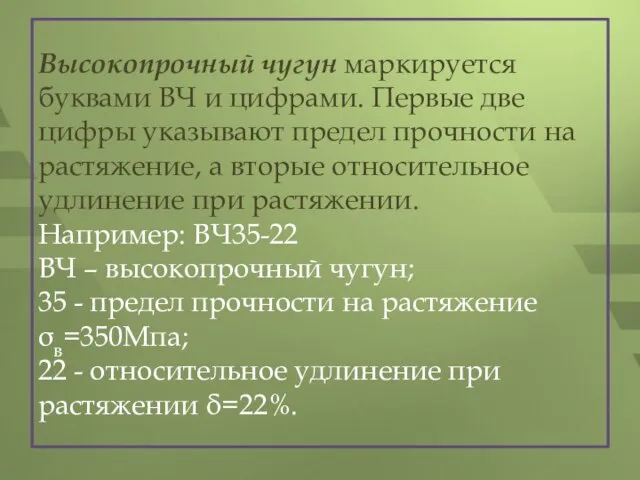 Высокопрочный чугун маркируется буквами ВЧ и цифрами. Первые две цифры указывают предел