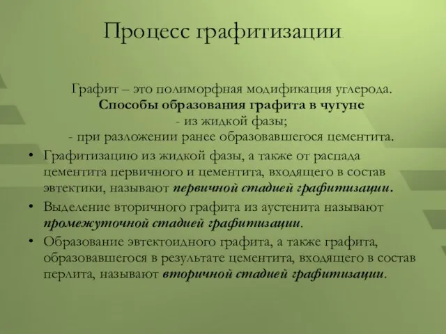 Процесс графитизации. Графит – это полиморфная модификация углерода. Способы образования графита в