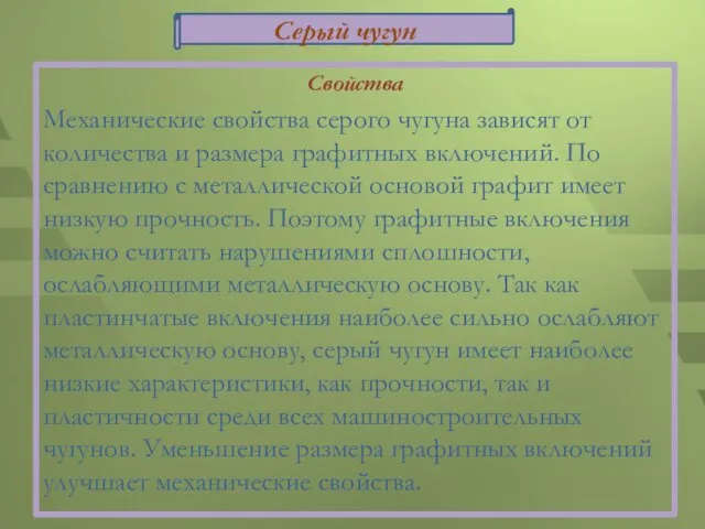 Свойства Механические свойства серого чугуна зависят от количества и размера графитных включений.