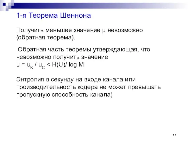 1-я Теорема Шеннона Получить меньшее значение µ невозможно (обратная теорема). Обратная часть