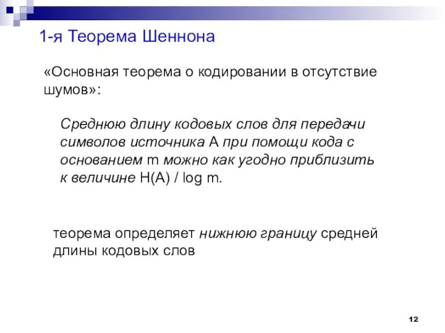 1-я Теорема Шеннона «Основная теорема о кодировании в отсутствие шумов»: Среднюю длину