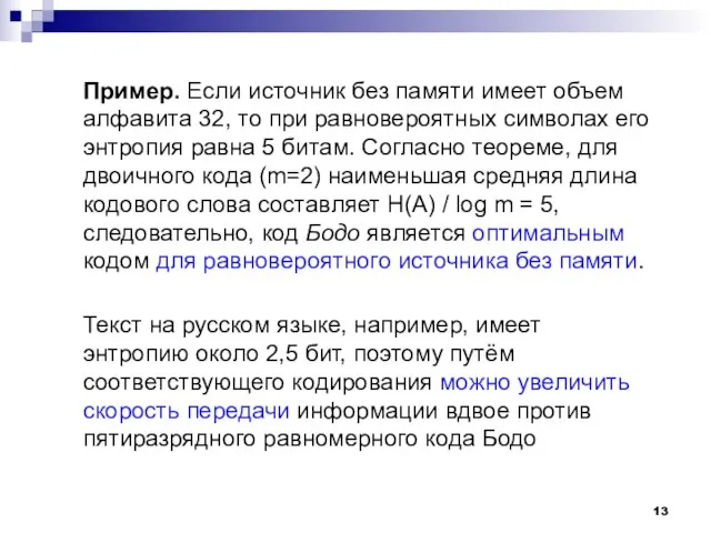 Пример. Если источник без памяти имеет объем алфавита 32, то при равновероятных