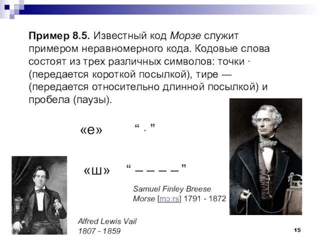 Пример 8.5. Известный код Морзе служит примером неравномерного кода. Кодовые слова состоят