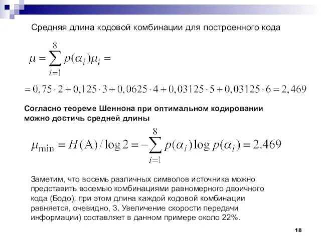 Средняя длина кодовой комбинации для построенного кода Согласно теореме Шеннона при оптимальном