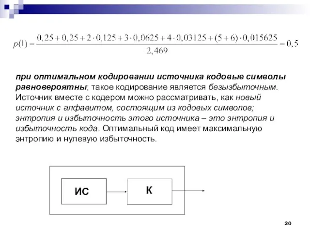 при оптимальном кодировании источника кодовые символы равновероятны; такое кодирование является безызбыточным. Источник