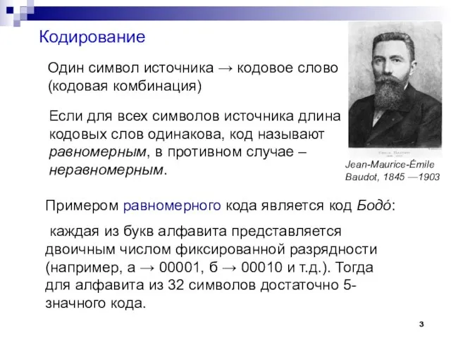 Кодирование Один символ источника → кодовое слово (кодовая комбинация) Если для всех