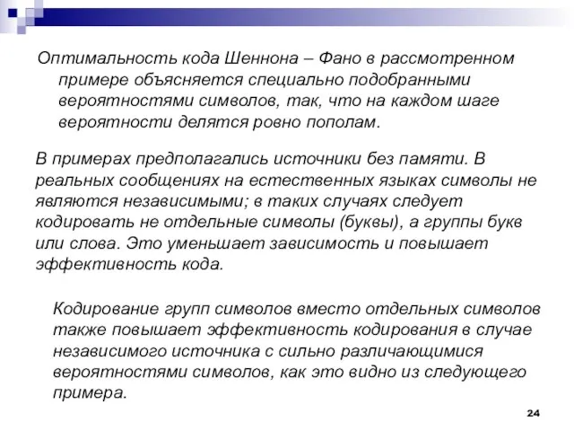 Оптимальность кода Шеннона – Фано в рассмотренном примере объясняется специально подобранными вероятностями