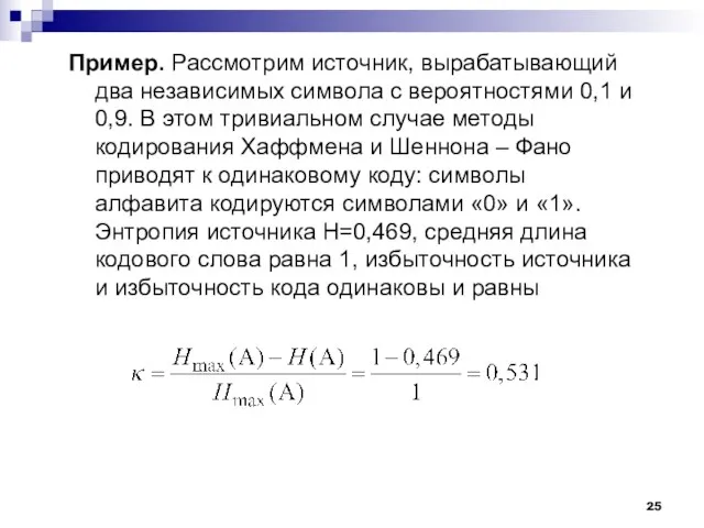 Пример. Рассмотрим источник, вырабатывающий два независимых символа с вероятностями 0,1 и 0,9.