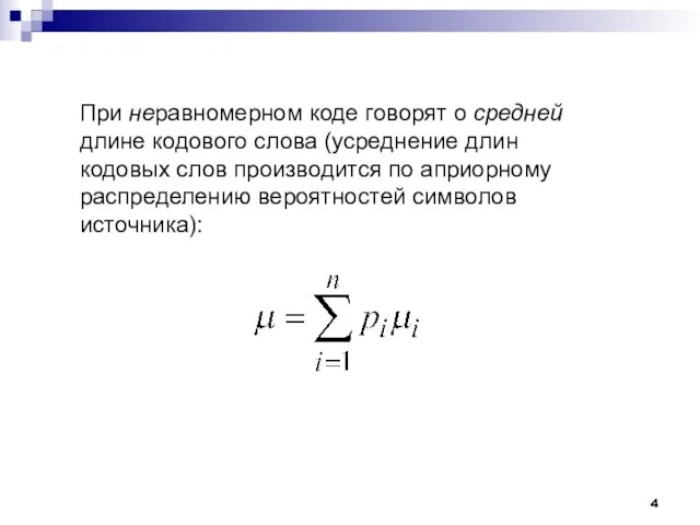 При неравномерном коде говорят о средней длине кодового слова (усреднение длин кодовых