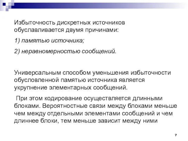 Избыточность дискретных источников обуславливается двумя причинами: 1) памятью источника; 2) неравномерностью сообщений.