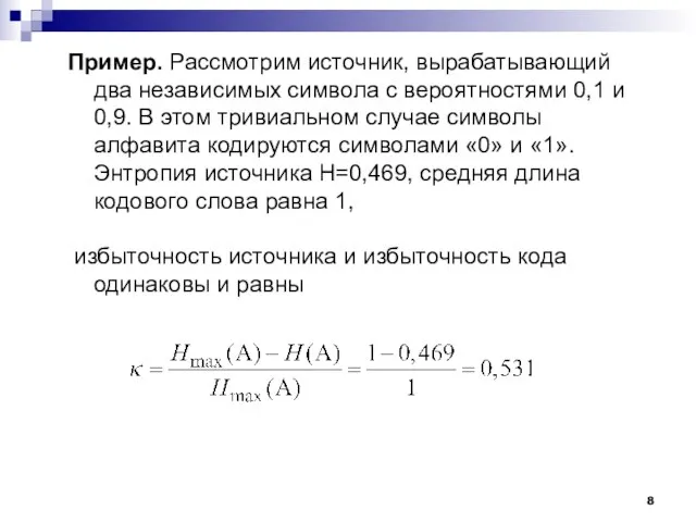 Пример. Рассмотрим источник, вырабатывающий два независимых символа с вероятностями 0,1 и 0,9.