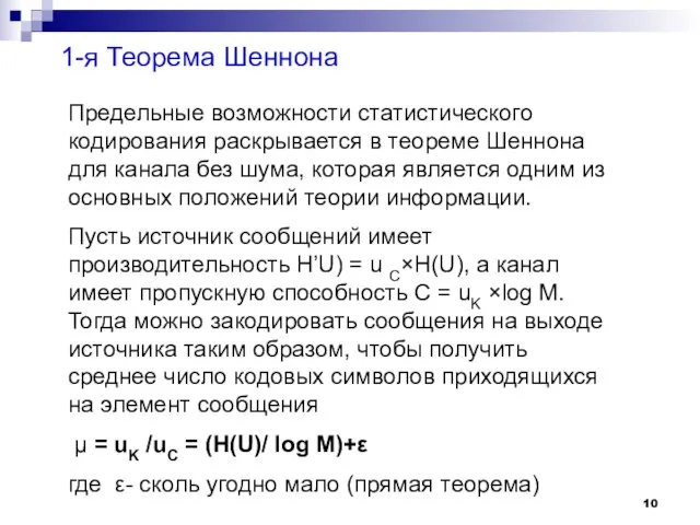 1-я Теорема Шеннона Предельные возможности статистического кодирования раскрывается в теореме Шеннона для