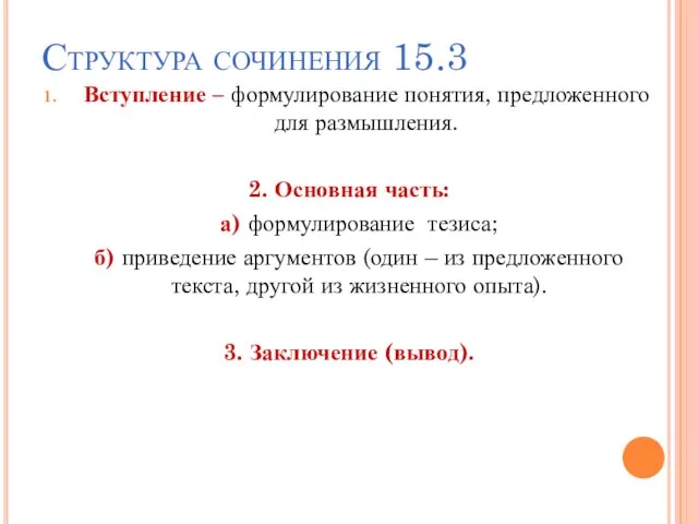 Структура сочинения 15.3 Вступление – формулирование понятия, предложенного для размышления. 2. Основная