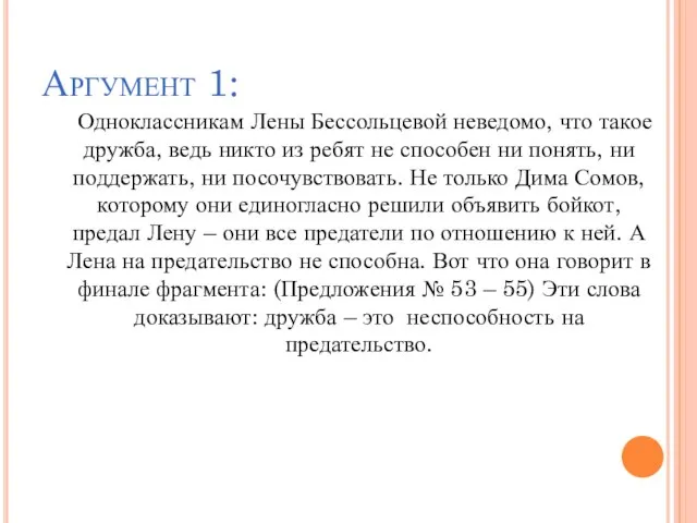 Аргумент 1: Одноклассникам Лены Бессольцевой неведомо, что такое дружба, ведь никто из