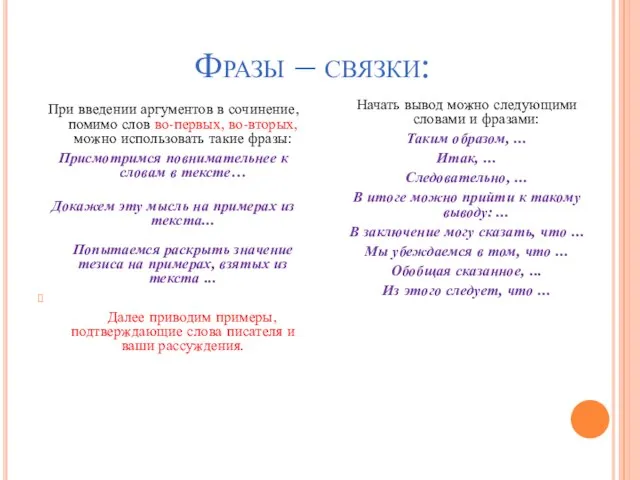 Фразы – связки: При введении аргументов в сочинение, помимо слов во-первых, во-вторых,