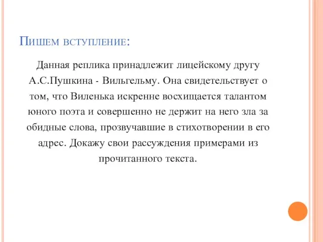 Пишем вступление: Данная реплика принадлежит лицейскому другу А.С.Пушкина - Вильгельму. Она свидетельствует