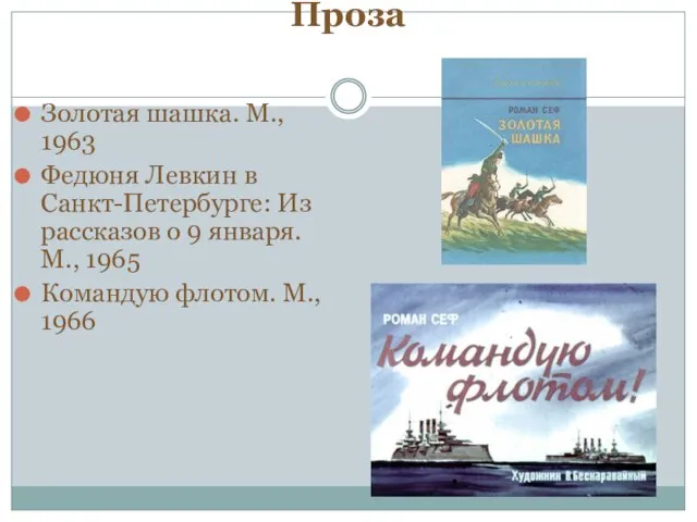 Проза Золотая шашка. М., 1963 Федюня Левкин в Санкт-Петербурге: Из рассказов о