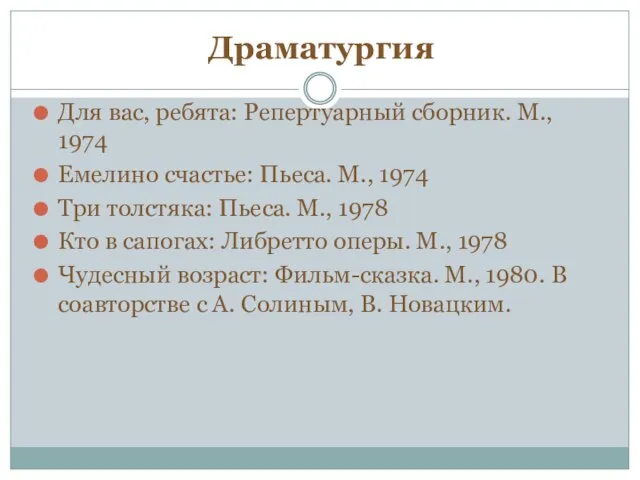 Драматургия Для вас, ребята: Репертуарный сборник. М., 1974 Емелино счастье: Пьеса. М.,