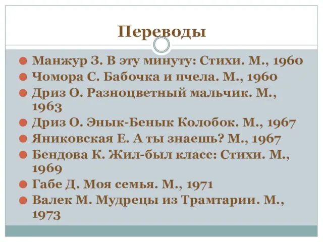 Переводы Манжур З. В эту минуту: Стихи. М., 1960 Чомора С. Бабочка