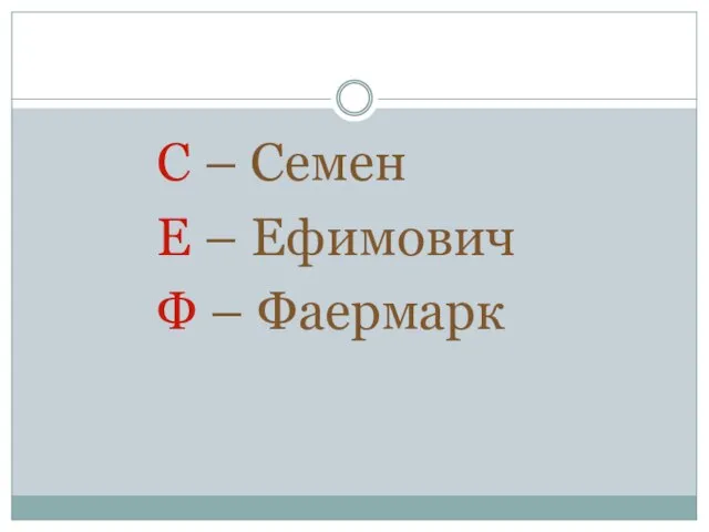 С – Семен Е – Ефимович Ф – Фаермарк