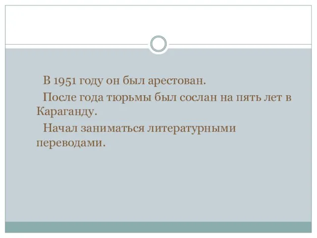 В 1951 году он был арестован. После года тюрьмы был сослан на