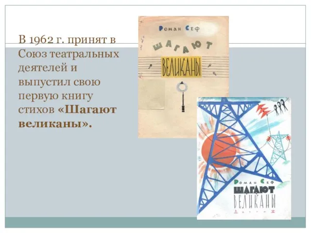 В 1962 г. принят в Союз театральных деятелей и выпустил свою первую книгу стихов «Шагают великаны».