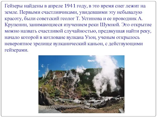 Гейзеры найдены в апреле 1941 году, в это время снег лежит на