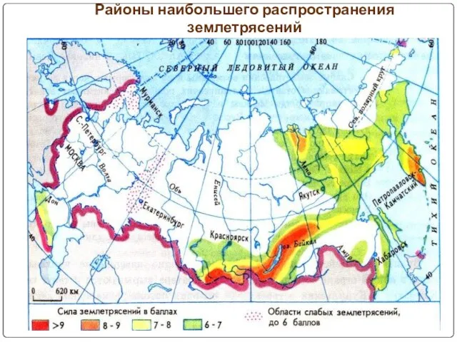 Районы наибольшего распространения землетрясений