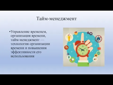 Тайм-менеджмент Управление временем, организация времени, тайм-менеджмент — технология организации времени и повышения эффективности его использования