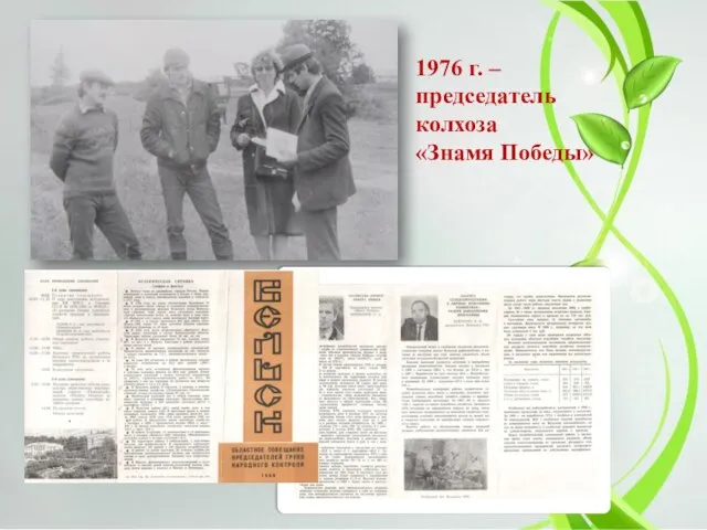 1976 г. – председатель колхоза «Знамя Победы»