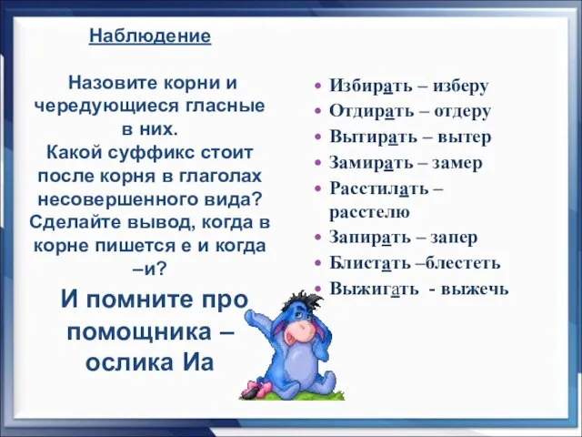 Наблюдение Назовите корни и чередующиеся гласные в них. Какой суффикс стоит после