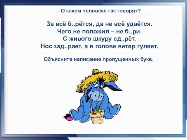 – О каком человеке так говорят? За всё б..рётся, да не всё