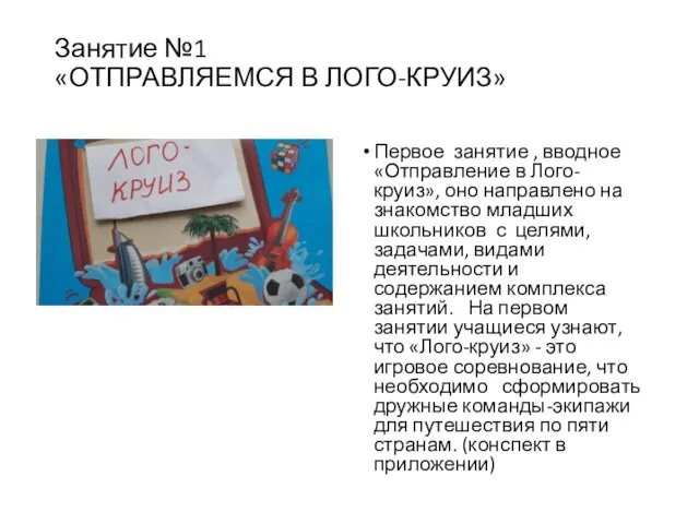 Занятие №1 «ОТПРАВЛЯЕМСЯ В ЛОГО-КРУИЗ» Первое занятие , вводное «Отправление в Лого-круиз»,