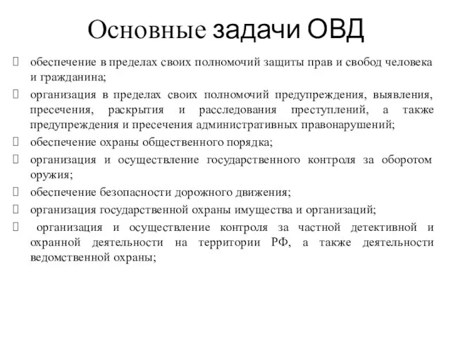 Основные задачи ОВД обеспечение в пределах своих полномочий защиты прав и свобод