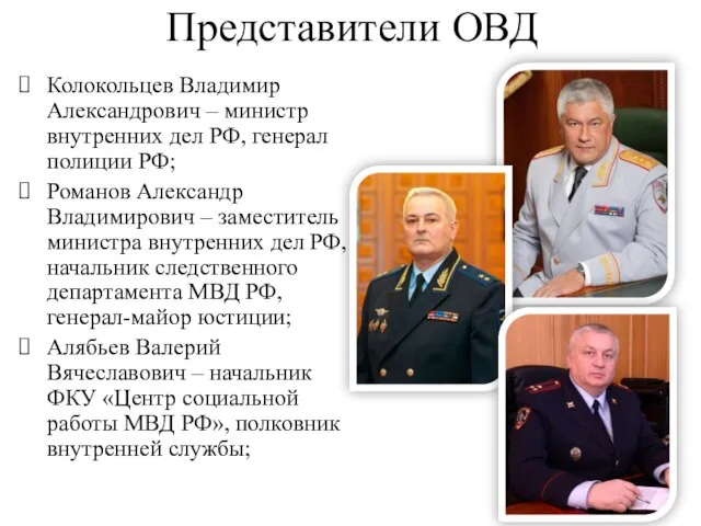 Представители ОВД Колокольцев Владимир Александрович – министр внутренних дел РФ, генерал полиции