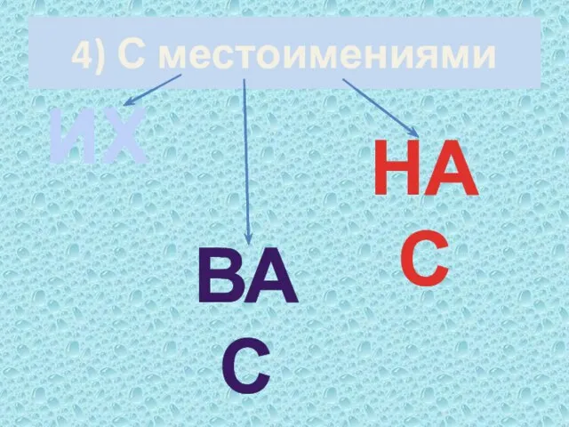 4) С местоимениями ИХ ВАС НАС