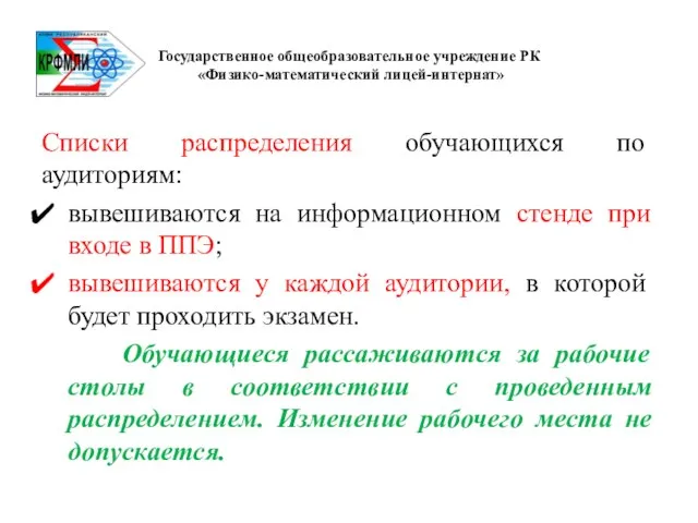 Государственное общеобразовательное учреждение РК «Физико-математический лицей-интернат» Списки распределения обучающихся по аудиториям: вывешиваются