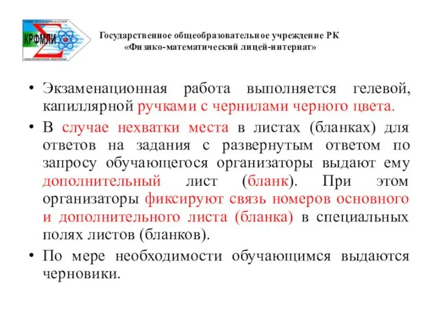 Государственное общеобразовательное учреждение РК «Физико-математический лицей-интернат» Экзаменационная работа выполняется гелевой, капиллярной ручками