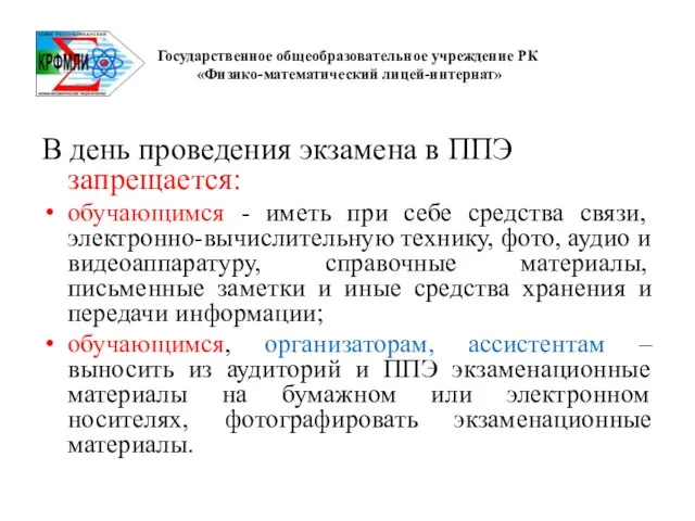 Государственное общеобразовательное учреждение РК «Физико-математический лицей-интернат» В день проведения экзамена в ППЭ