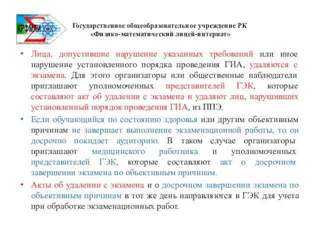 Государственное общеобразовательное учреждение РК «Физико-математический лицей-интернат» Лица, допустившие нарушение указанных требований или