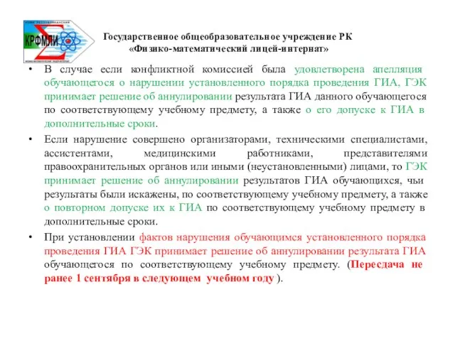 Государственное общеобразовательное учреждение РК «Физико-математический лицей-интернат» В случае если конфликтной комиссией была