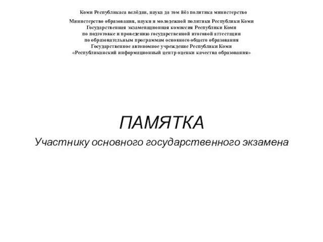 Коми Республикаса велӧдан, наука да том йӧз политика министерство Министерство образования, науки