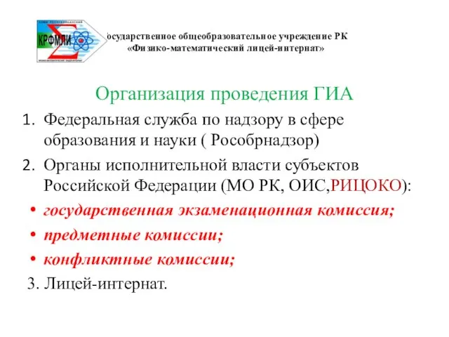 Государственное общеобразовательное учреждение РК «Физико-математический лицей-интернат» Организация проведения ГИА Федеральная служба по