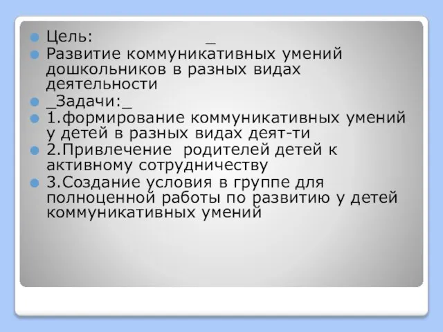 Цель: _ Развитие коммуникативных умений дошкольников в разных видах деятельности _Задачи:_ 1.формирование