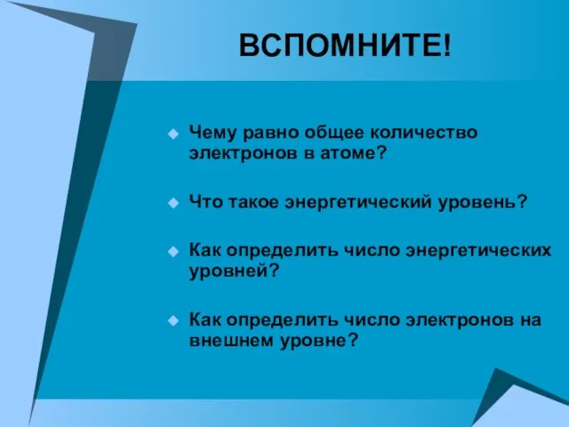 ВСПОМНИТЕ! Чему равно общее количество электронов в атоме? Что такое энергетический уровень?